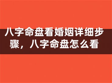 八字命盘看婚姻详细步骤,八字命盘怎么看