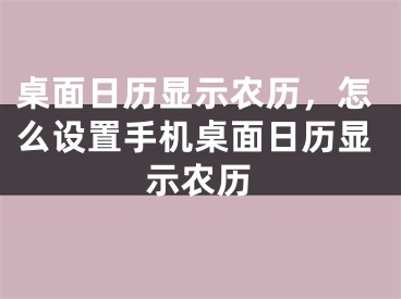 桌面日历显示农历,怎么设置手机桌面日历显示农历