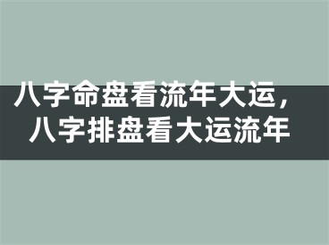 八字命盘看流年大运,八字排盘看大运流年