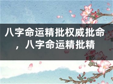 八字命运精批权威批命,八字命运精批精