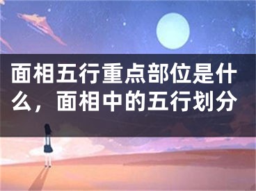 面相五行重点部位是什么，面相中的五行划分