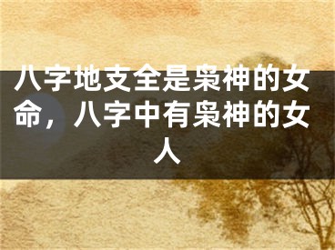 八字地支全是枭神的女命,八字中有枭神的女人