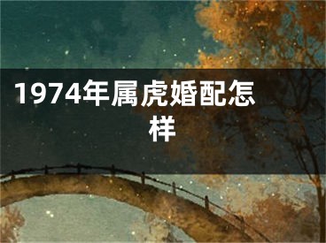 1974年属虎婚配怎样