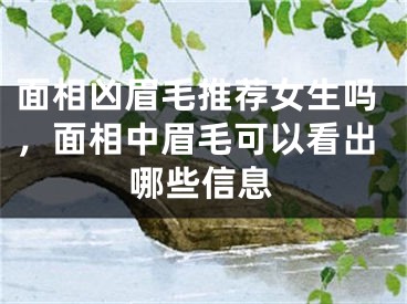 面相凶眉毛推荐女生吗,面相中眉毛可以看出哪些信息