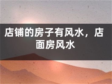 店铺的房子有风水，店面房风水