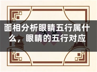 面相分析眼睛五行属什么,眼睛的五行对应