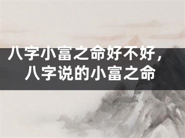 八字小富之命好不好,八字说的小富之命
