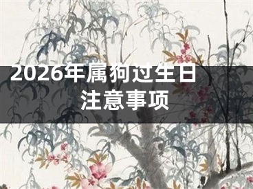 2026年属狗过生日注意事项