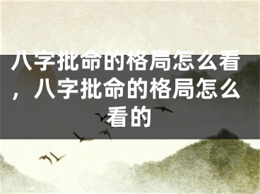 八字批命的格局怎么看,八字批命的格局怎么看的