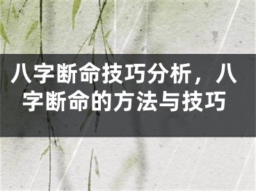 八字断命技巧分析,八字断命的方法与技巧