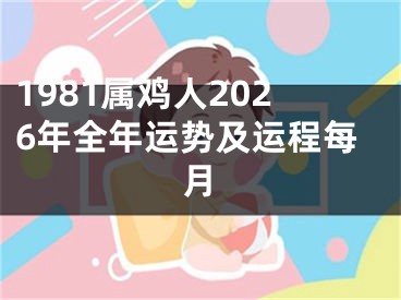 1981属鸡人2026年全年运势及运程每月
