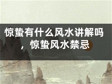 惊蛰有什么风水讲解吗，惊蛰风水禁忌