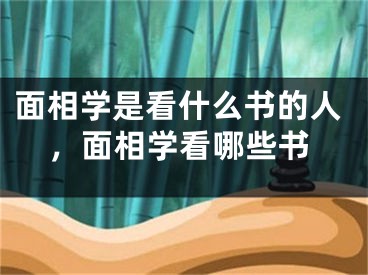 面相学是看什么书的人，面相学看哪些书