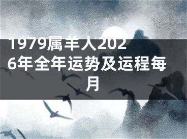 1979属羊人2026年全年运势及运程每月