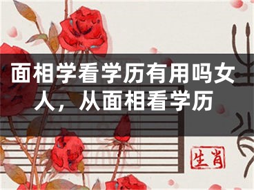 面相学看学历有用吗女人，从面相看学历