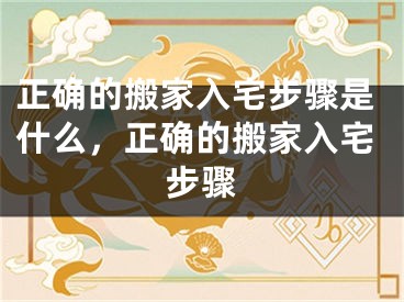 正确的搬家入宅步骤是什么，正确的搬家入宅步骤