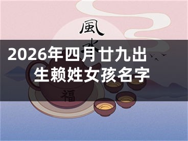 2026年四月廿九出生赖姓女孩名字