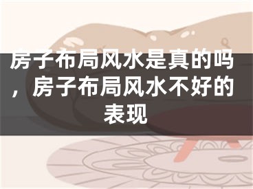 房子布局风水是真的吗,房子布局风水不好的表现