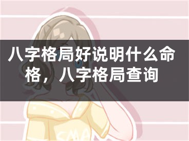 八字格局好说明什么命格,八字格局查询