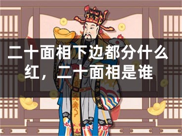 二十面相下边都分什么红,二十面相是谁