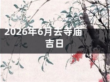 2026年6月去寺庙吉日