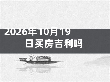 2026年10月19日买房吉利吗