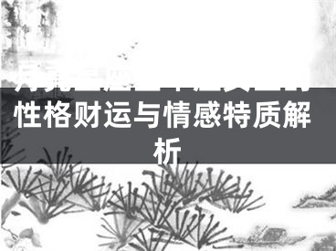 月亮星座金牛座女生的性格财运与情感特质解析