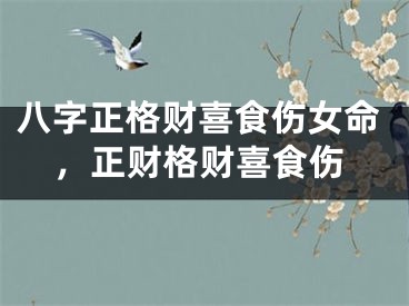 八字正格财喜食伤女命，正财格财喜食伤
