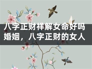 八字正财祥解女命好吗婚姻，八字正财的女人