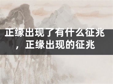 正缘出现了有什么征兆,正缘出现的征兆