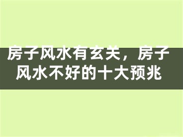 房子风水有玄关,房子风水不好的十大预兆