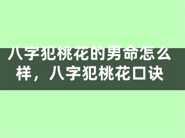 八字犯桃花的男命怎么样，八字犯桃花口诀