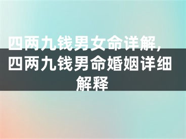 四两九钱男女命详解,四两九钱男命婚姻详细解释