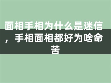 面相手相为什么是迷信，手相面相都好为啥命苦