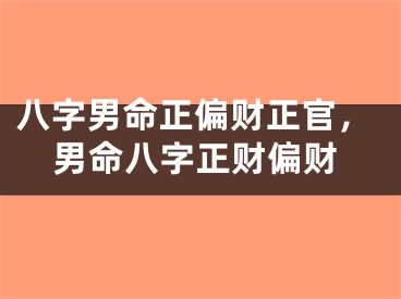 八字男命正偏财正官，男命八字正财偏财