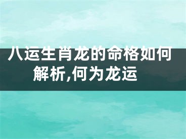 八运生肖龙的命格如何解析,何为龙运