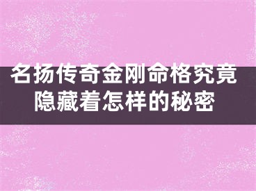 名扬传奇金刚命格究竟隐藏着怎样的秘密