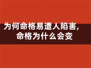 为何命格易遭人陷害,命格为什么会变