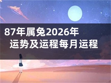 87年属兔2026年运势及运程每月运程