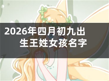 2026年四月初九出生王姓女孩名字