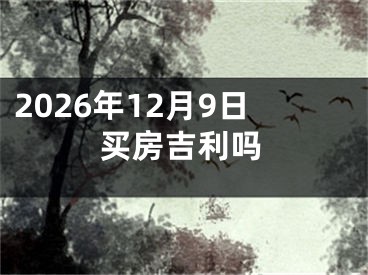 2026年12月9日买房吉利吗
