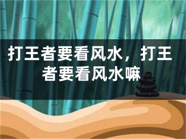 打王者要看风水,打王者要看风水嘛