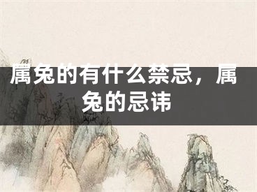 属兔的有什么禁忌,属兔的忌讳