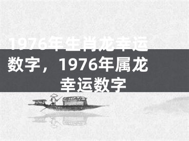 1976年生肖龙幸运数字，1976年属龙幸运数字