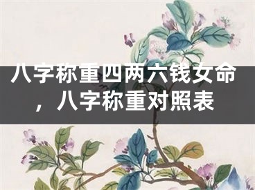 八字称重四两六钱女命，八字称重对照表