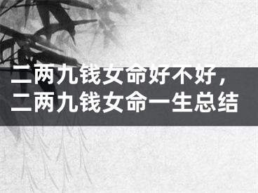 二两九钱女命好不好,二两九钱女命一生总结