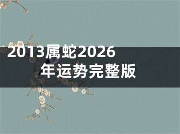 2013属蛇2026年运势完整版