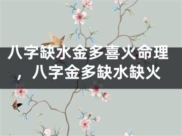 八字缺水金多喜火命理,八字金多缺水缺火