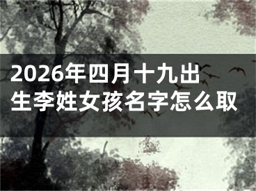 2026年四月十九出生李姓女孩名字怎么取