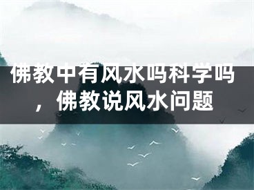 佛教中有风水吗科学吗，佛教说风水问题